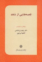 قصه هایی از سغد