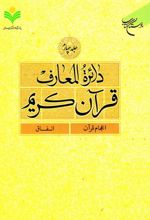 دائرة المعارف قرآن کریم (جلد چهارم)