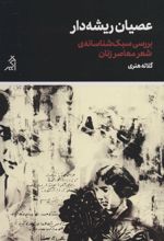 عصیان ریشه دار