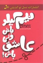 نیم کیلو باش ولی عاشق باش!