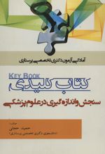 کلیدی سنجش و اندازه گیری در علوم پزشکی