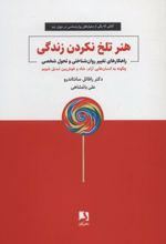 هنر تلخ نکردن زندگی