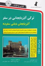 ترکی آذربایجانی در سفر