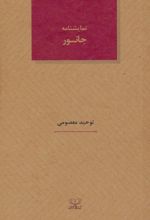 نمایشنامه جانور