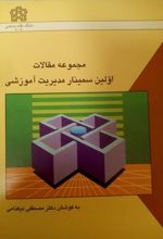 مجموعه مقالات اولین سمینار مدیریت آموزشی