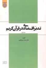 تدبر اقتصادی در قرآن کریم (جلد 1)