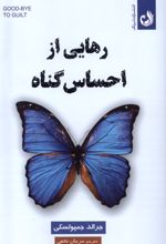 رهایی از احساس گناه