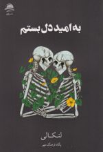 به امید دل بستم (شومیز)