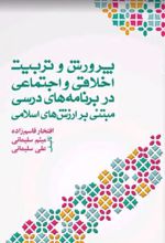 پرورش و تربیت اخلاقی اجتماعی در برنامه های درسی مبتنی بر ارزش های اسلامی