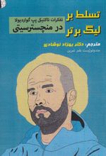 تسلط بر لیگ برتر