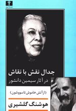 جدال نقش با نقاش در آثار سیمین دانشور