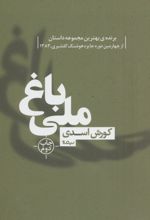 باغ ملی