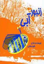زنبور آبی