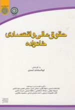 حقوق مالی و اقتصادی خانواده