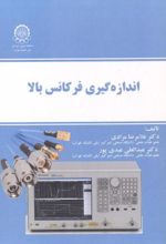 اندازه گیری فرکانس بالا