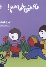 چوپی : نه ، نمی خواهم