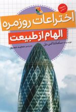 اختراعات روزمره (الهام از طبیعت)