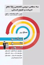 سه سطحی دروس تخصصی دهم انسانی