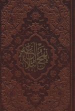 نهج البلاغه (پالتویی، چرم)
