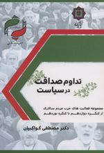 تداوم صداقت در سیاست