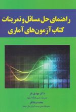 راهنمای حل مسائل و تمرینات کتاب آزمون آماری