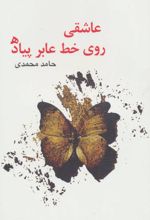 عاشقی روی خط عابر پیاده