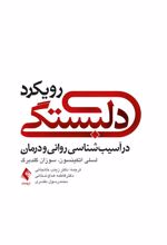 رویکرد دلبستگی