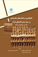 نانوفناوری ساختارهای مجسمه ای در نسل جدید لایه های نازک