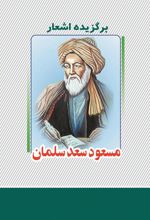 برگزیده اشعار مسعود سعد سلمان