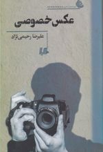 عکس خصوصی