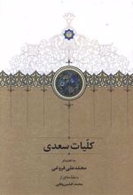 کلیات سعدی (قابدار)