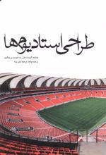 طراحی استادیوم ها