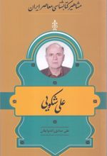 مشاهیر کتابشناسی معاصر ایران (32)