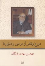 دروغ و نقش آن در دین و دنیای ما