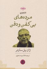 مرده های بی کفن و دفن