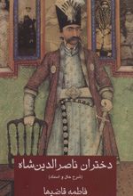 دختران ناصرالدین شاه