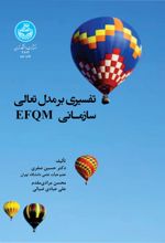 تفسیری بر مدل تعالی EFQM