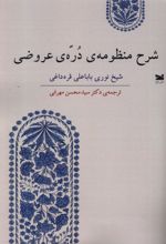 شرح منظومه ی دره ی عروضی