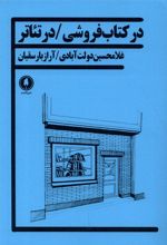 در کتاب فروشی/ در تئاتر