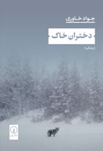 دختران خاک