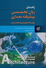 راهنمای زبان تخصصی پیشرفته معماری