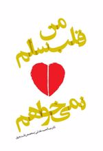 من قلب سالم نمی خواهم