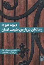 دیوید هیوم: رساله ای درباره ی طبیعت انسان