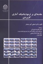مقدمه ای بر ترمودینامیک آماری کاربردی