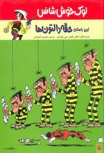 این داستان حقه دالتون ها