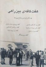 هفت کافه ی بین راهی