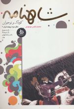 شاهنامه کودک و نوجوان (دفتر دوم)