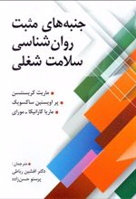 جنبه های مثبت روانشناسی سلامت شغلی