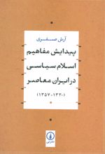 پیدایش مفاهیم اسلام سیاسی در ایران معاصر