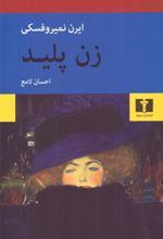 زن پلید